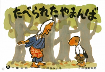 大型紙しばい たべられたやまんば
