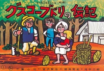 グスコーブドリの伝記(前編)