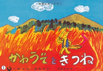 かわうそときつね〈大昔のはなし〉