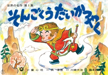 そんごくうだいかつやく 世界の名作 第1集 呉 承恩 川崎 大治 藤本 四郎 童心社