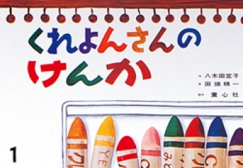 大型紙しばい くれよんさんのけんか