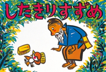 大型紙しばい したきりすずめ