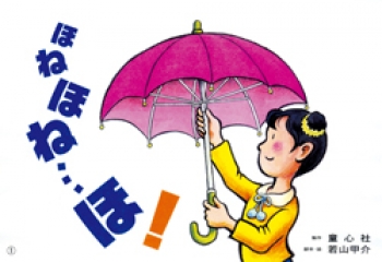 ほねほね…ほ!