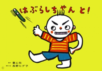 からだってすごい！ ：細谷亮太 - 童心社