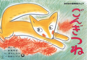 ごんぎつね 新美南吉童話名作集 日本の名作 清水 たみ子 長野 ヒデ子 童心社 ごんぎつね 新美南吉童話名作集 日本の名作 清水 たみ子 長野 ヒデ子 童心社