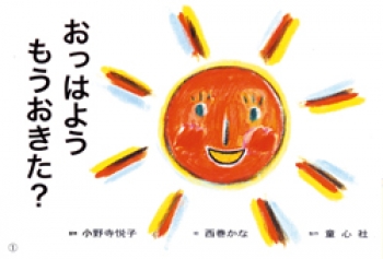 おっはよう もうおきた?
