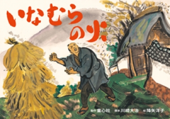 大型紙しばい いなむらの火