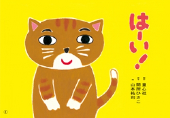 はーい!