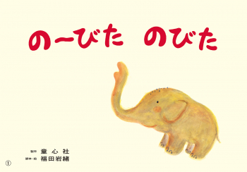 のーびた のびた