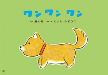 ワン ワン ワン