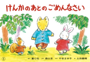 けんかのあとのごめんなさい