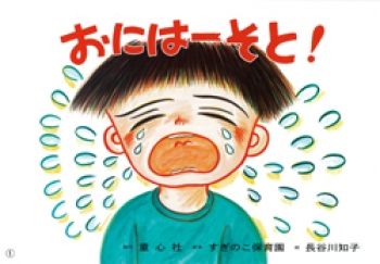 おにはー そと!