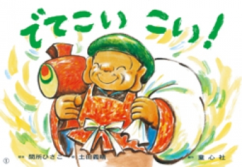 でてこい こい!