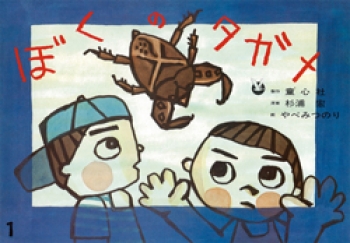 ぼくのタガメ