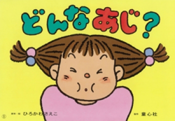 あかちゃんからの食育かみしばい ぱくぱくもぐもぐ ：酒井治子