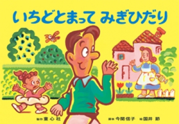 大型紙しばい いちどとまって みぎひだり 交通標識をおぼえよう 大型紙しばい安全教育シリーズ ちょっとまって あぶないよ 今関信子 国井節 童心社 大型紙しばい いちどとまって みぎひだり 交通標識をおぼえよう 大型紙しばい安全教育シリーズ ちょっとまって あぶないよ 今関信子 国井節 童心社