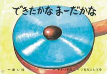 できたかな まーだかな あかちゃんかみしばい よちよち はーい やすい すえこ つちだ よしはる 童心社 できたかな まーだかな あかちゃんかみしばい よちよち はーい やすい すえこ つちだ よしはる 童心社