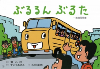 ぶるるん ぶるた ー水陸両用車ー