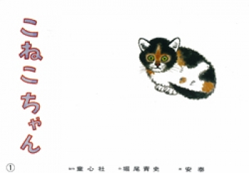 こねこちゃん (かみしばい ぴかぴかセット) ：堀尾青史／安泰 - 童心社