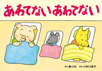 いのちを守る防災かみしばい じしん・つなみ・たいふう ：川崎