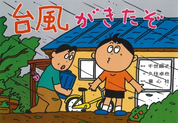台風がきたぞ