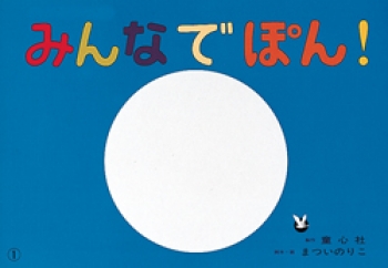 みんなでぽん!ー手話ってすてきなことば
