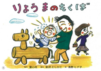 りょうまの もくば