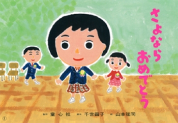 さよなら おめでとう