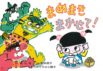 まめまき まかせて!