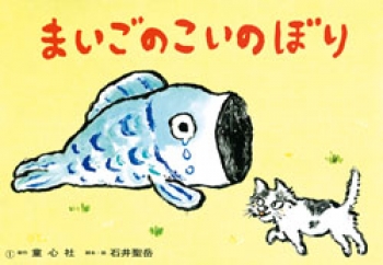 まいごのこいのぼり