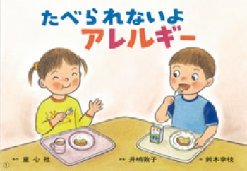 たべられないよ アレルギー