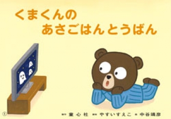 くまくんの あさごはんとうばん