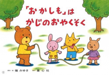 「おかしも」は かじの おやくそく
