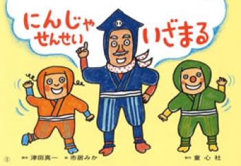 にんじゃせんせい いざまる 体を動かす練習 もしもにそなえる 防災かみしばい 津田 真一 市居 みか 原本 憲子 童心社