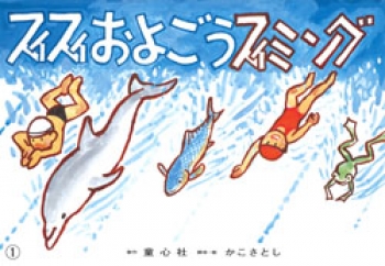 スイスイおよごう スイミング