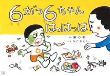 6がつ 6ちゃん はっはっは