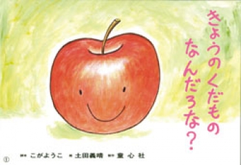 きょうの くだもの なんだろな?