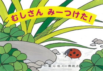 むしさん みーつけた!