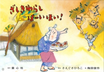 ざしきわらし ほーいほい!