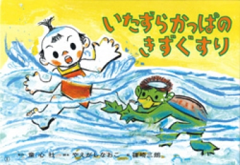いたずらかっぱの きずぐすり