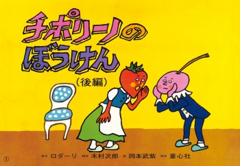 チポリーノのぼうけん(後編)