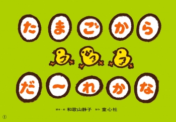 たまごから だ~れかな