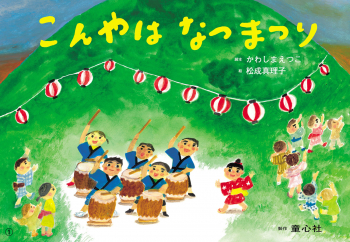 こんやは なつまつり