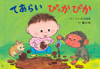大型紙しばい てあらい ぴっかぴか