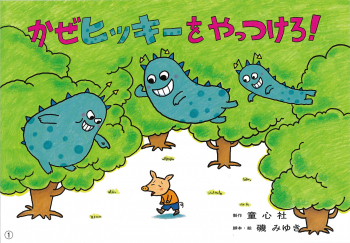 大型紙しばい かぜヒッキーをやっつけろ!