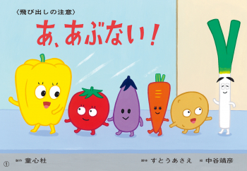 あ、あぶない!