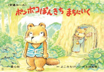 ポンポコぽんきち まちにいく