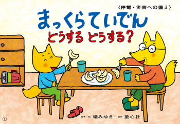 まっくらていでん どうする どうする?