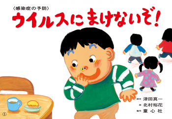 ウイルスに まけないぞ!