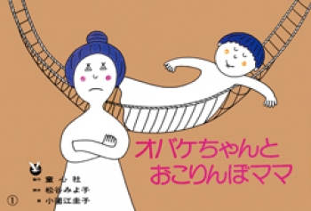 オバケちゃんとおこりんぼママ 松谷 みよ子 小薗江 圭子 童心社 オバケちゃんとおこりんぼママ 松谷 みよ子 小薗江 圭子 童心社